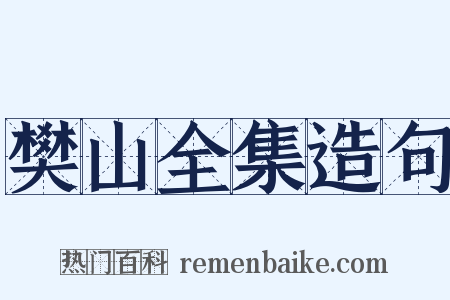 樊山全集造句是什么意思的图片